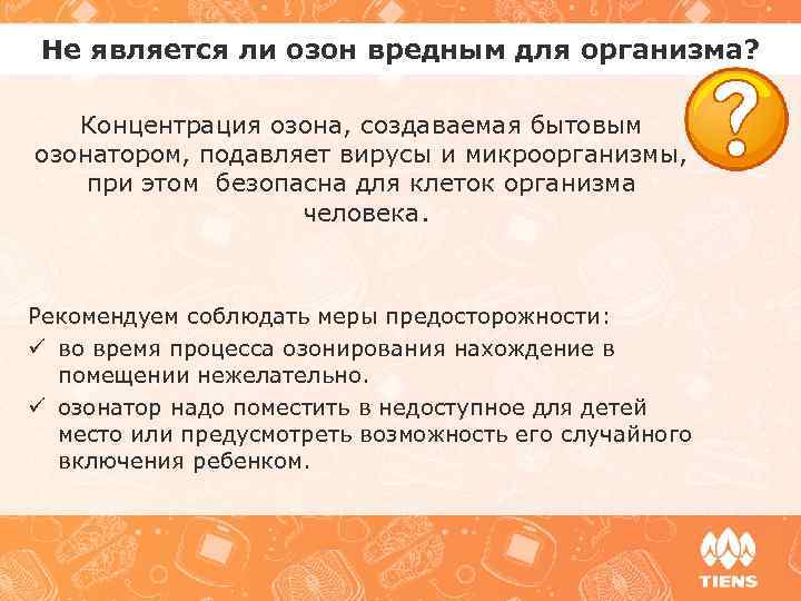 Не является ли озон вредным для организма? Концентрация озона, создаваемая бытовым озонатором, подавляет вирусы