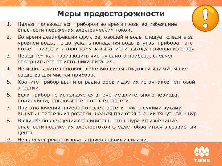 Меры предосторожности Нельзя пользоваться прибором во время грозы во избежание 1. 2. 3. 4.