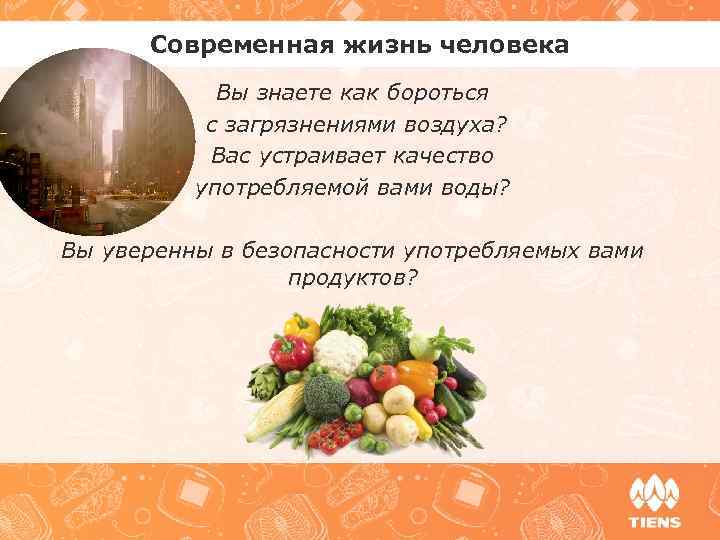 Современная жизнь человека Вы знаете как бороться с загрязнениями воздуха? Вас устраивает качество употребляемой