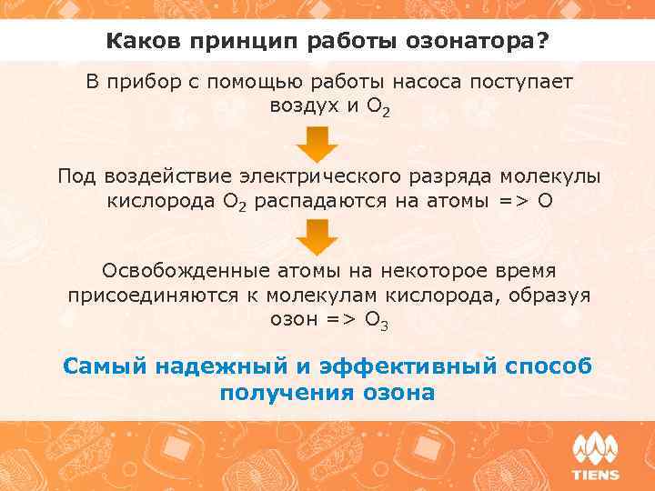 Каков принцип работы озонатора? В прибор с помощью работы насоса поступает воздух и О