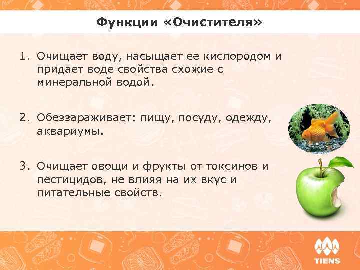 Функции «Очистителя» 1. Очищает воду, насыщает ее кислородом и придает воде свойства схожие с