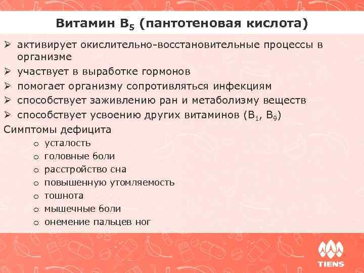 Витамин В 5 (пантотеновая кислота) Ø активирует окислительно-восстановительные процессы в организме Ø участвует в