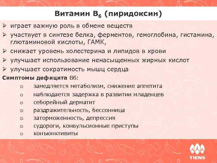 Витамин В 6 (пиридоксин) Ø играет важную роль в обмене веществ Ø участвует в