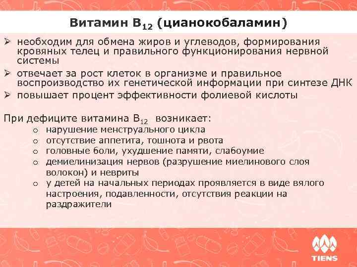 Витамин В 12 (цианокобаламин) Ø необходим для обмена жиров и углеводов, формирования кровяных телец