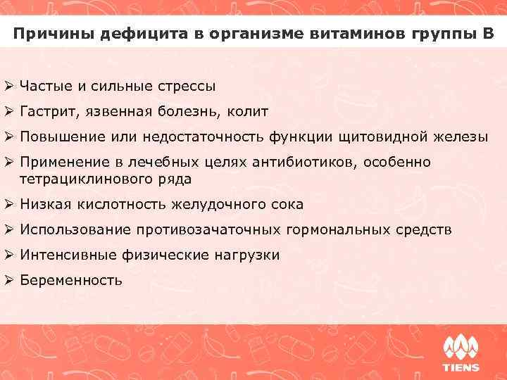 Причины дефицита в организме витаминов группы В Ø Частые и сильные стрессы Ø Гастрит,