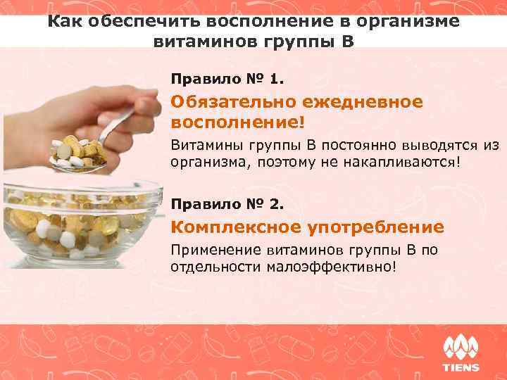 Как обеспечить восполнение в организме витаминов группы В Правило № 1. Обязательно ежедневное восполнение!