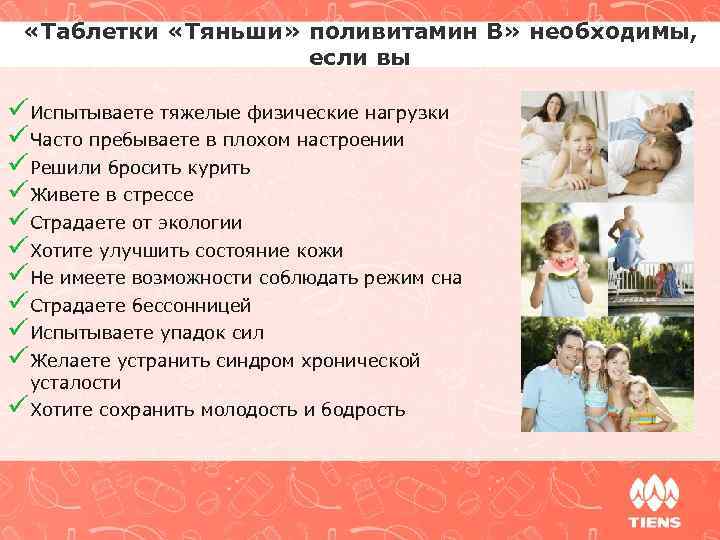  «Таблетки «Тяньши» поливитамин В» необходимы, если вы ü Испытываете тяжелые физические нагрузки ü