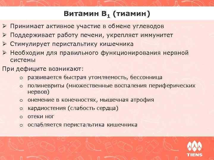 Витамин В 1 (тиамин) Ø Ø Принимает активное участие в обмене углеводов Поддерживает работу