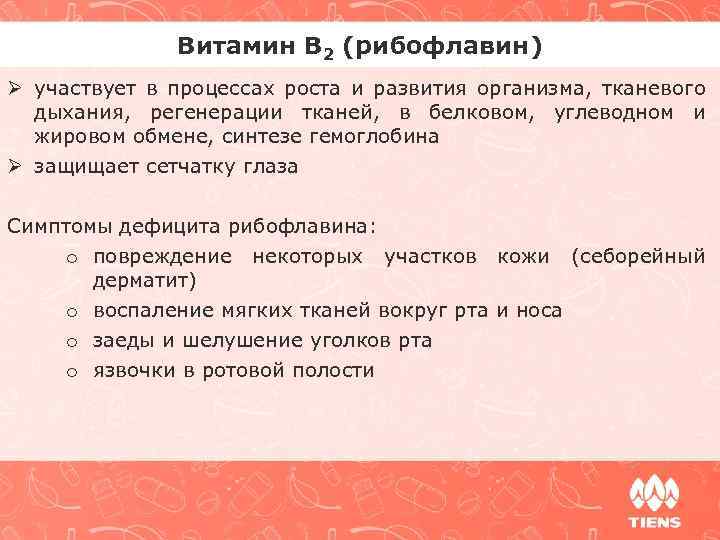 Витамин В 2 (рибофлавин) Ø участвует в процессах роста и развития организма, тканевого дыхания,