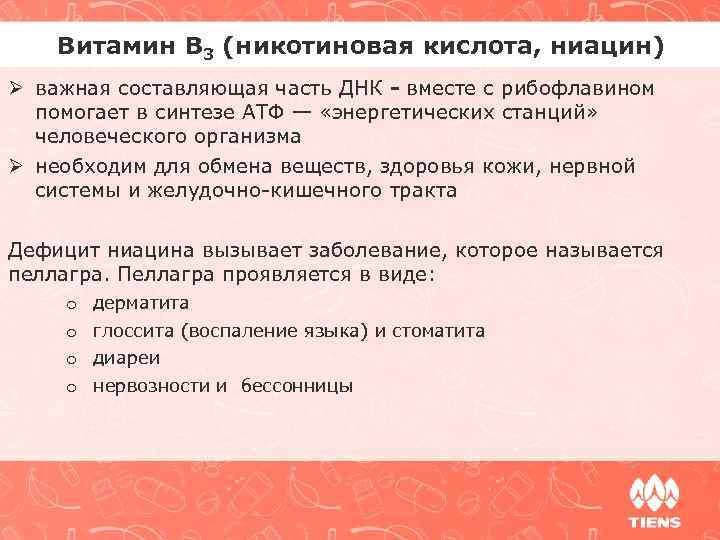 Витамин В 3 (никотиновая кислота, ниацин) Ø важная составляющая часть ДНК - вместе с