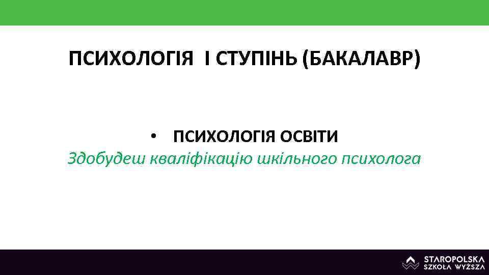 ПСИХОЛОГІЯ І СТУПІНЬ (БАКАЛАВР) • ПСИХОЛОГІЯ ОСВІТИ Здобудеш кваліфікацію шкільного психолога 