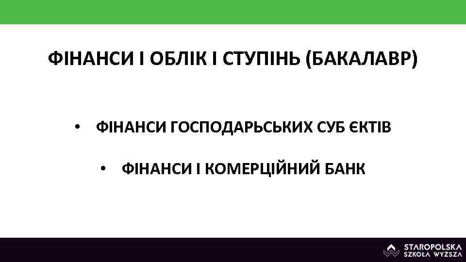 ФІНАНСИ І ОБЛІК І СТУПІНЬ (БАКАЛАВР) • ФІНАНСИ ГОСПОДАРЬСЬКИХ СУБ ЄКТІВ • ФІНАНСИ І