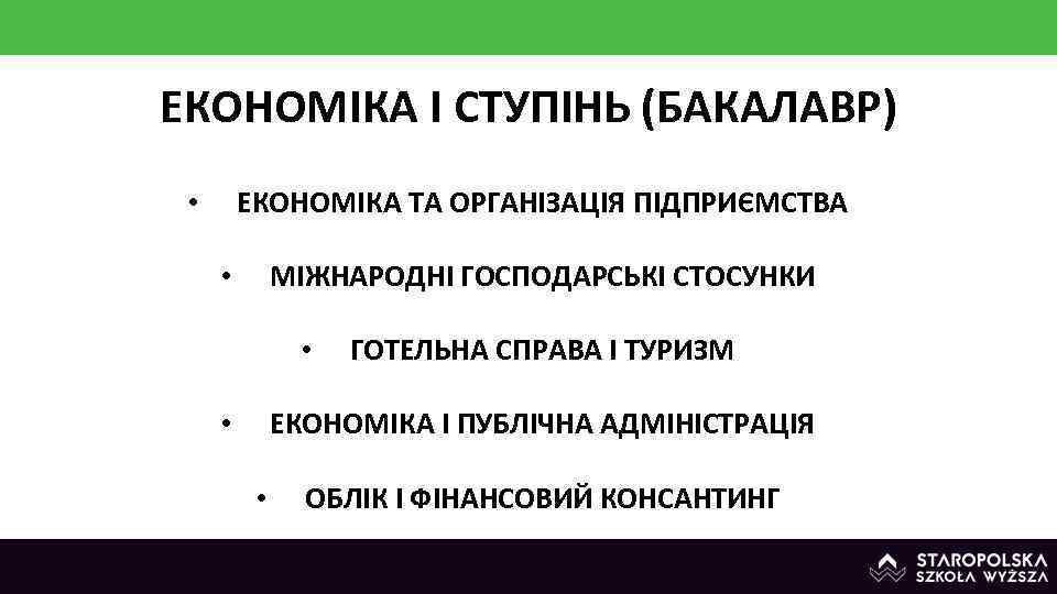 ЕКОНОМІКА І СТУПІНЬ (БАКАЛАВР) ЕКОНОМІКА ТА ОРГАНІЗАЦІЯ ПІДПРИЄМСТВА • МІЖНАРОДНІ ГОСПОДАРСЬКІ СТОСУНКИ • •