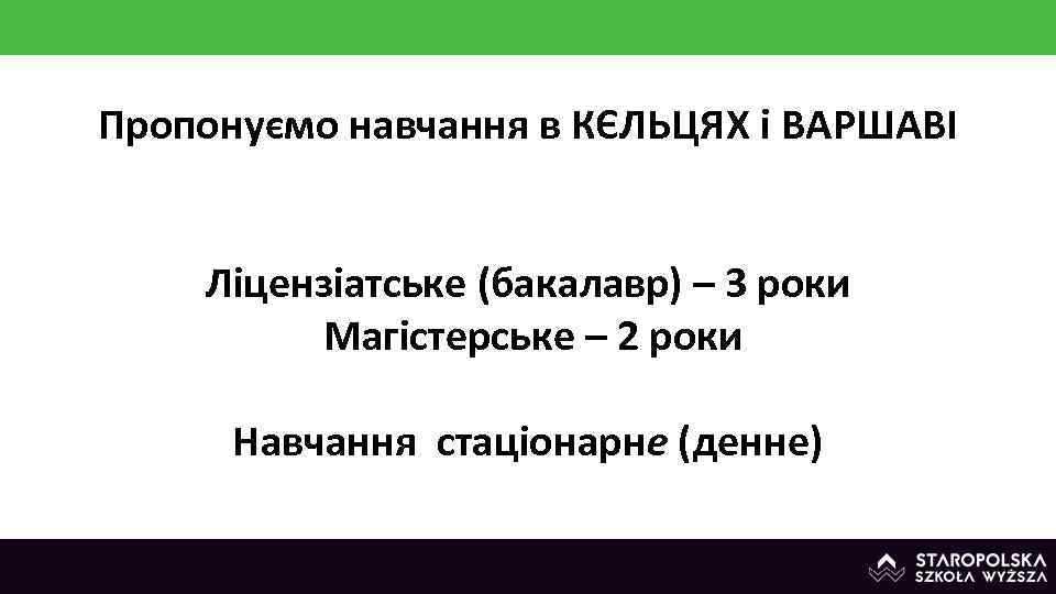 Пропонуємо навчання в КЄЛЬЦЯX і ВАРШАВІ Ліцензіатське (бакалавр) – 3 pоки Mагістерське – 2