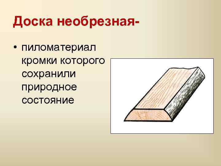 Доска необрезная • пиломатериал кромки которого сохранили природное состояние 