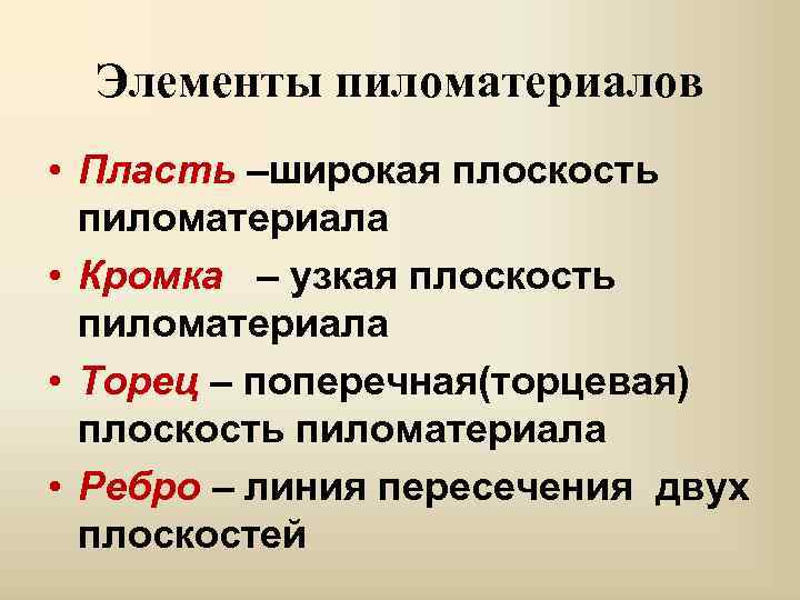 Элементы пиломатериалов • Пласть –широкая плоскость пиломатериала • Кромка – узкая плоскость пиломатериала •