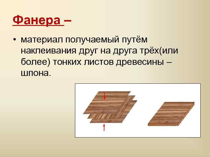 Фанера – • материал получаемый путём наклеивания друг на друга трёх(или более) тонких листов