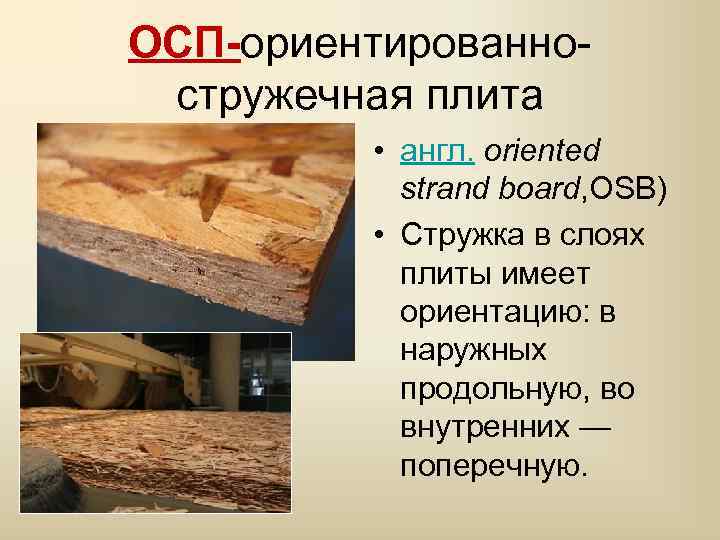 ОСП-ориентированно- стружечная плита • англ. oriented strand board, OSB) • Стружка в слоях плиты