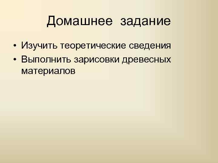 Домашнее задание • Изучить теоретические сведения • Выполнить зарисовки древесных материалов 