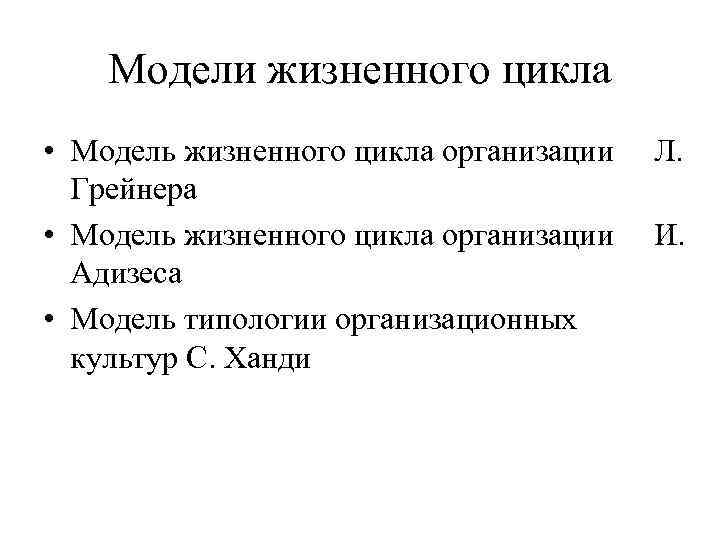 Модели жизненного цикла • Модель жизненного цикла организации Грейнера • Модель жизненного цикла организации