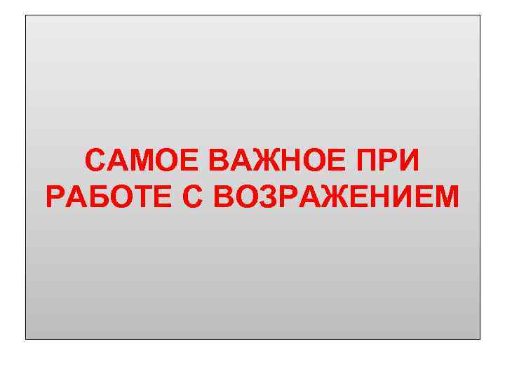 САМОЕ ВАЖНОЕ ПРИ РАБОТЕ С ВОЗРАЖЕНИЕМ 