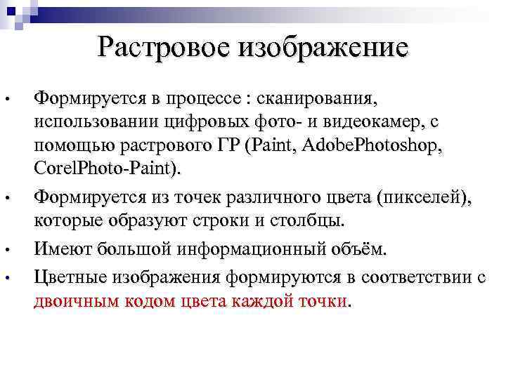 Растровое изображение • • Формируется в процессе : сканирования, использовании цифровых фото- и видеокамер,