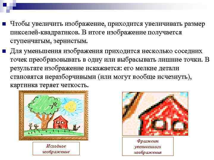 n n Чтобы увеличить изображение, приходится увеличивать размер пикселей-квадратиков. В итоге изображение получается ступенчатым,