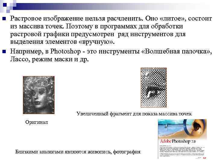 n n Растровое изображение нельзя расчленить. Оно «литое» , состоит из массива точек. Поэтому