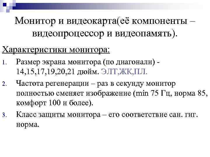 Монитор и видеокарта(её компоненты – видеопроцессор и видеопамять). Характеристики монитора: 1. 2. 3. Размер