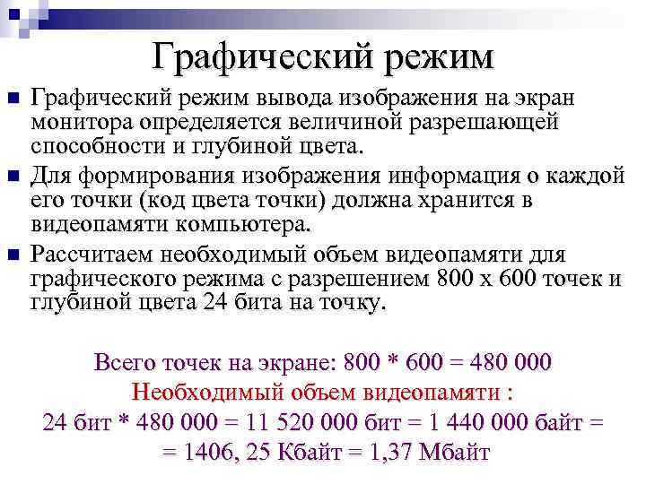 Графический режим n n n Графический режим вывода изображения на экран монитора определяется величиной