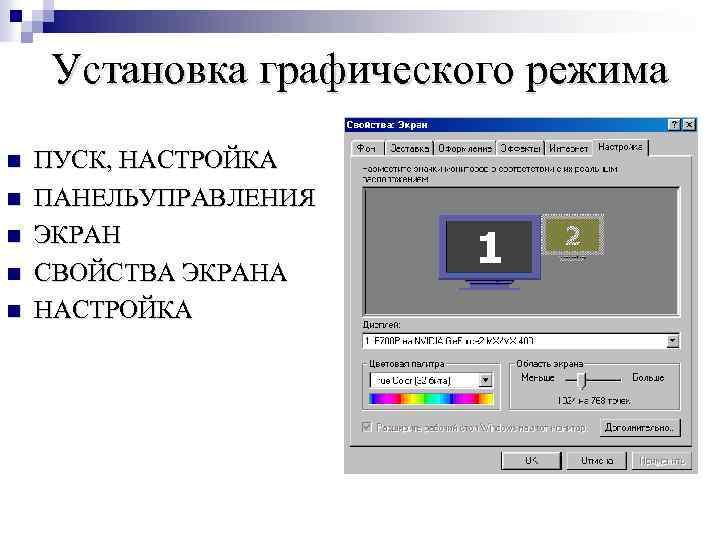 Установка графического режима n n n ПУСК, НАСТРОЙКА ПАНЕЛЬУПРАВЛЕНИЯ ЭКРАН СВОЙСТВА ЭКРАНА НАСТРОЙКА 