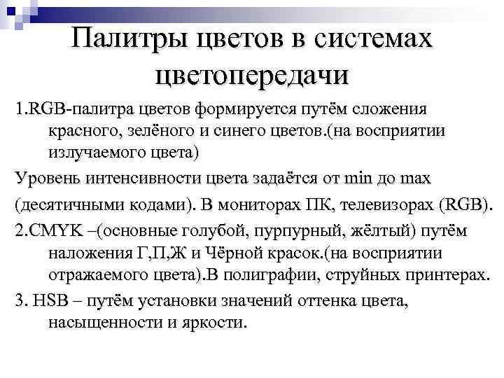 Палитры цветов в системах цветопередачи 1. RGB-палитра цветов формируется путём сложения красного, зелёного и