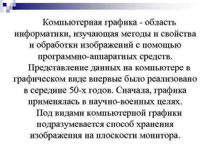 Компьютерная графика - область информатики, изучающая методы и свойства и обработки изображений с помощью