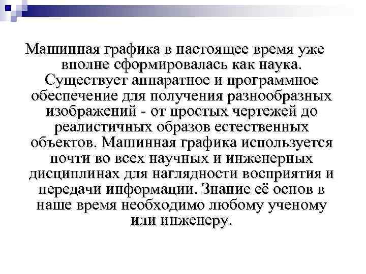 Машинная графика в настоящее время уже вполне сформировалась как наука. Существует аппаратное и программное