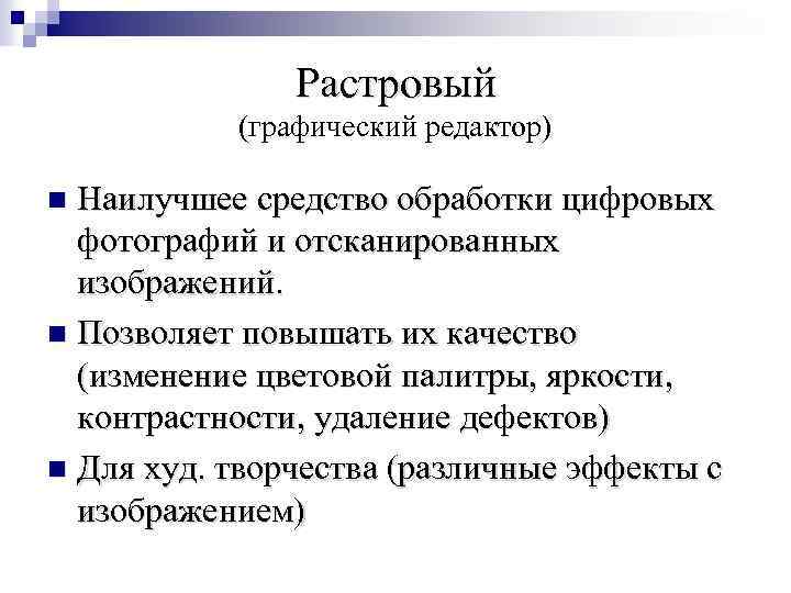 Растровый (графический редактор) Наилучшее средство обработки цифровых фотографий и отсканированных изображений. n Позволяет повышать