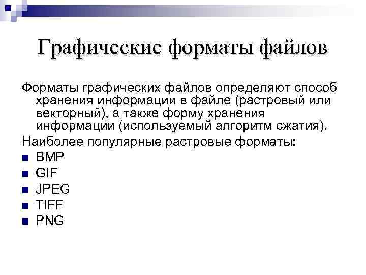 Графические форматы файлов Форматы графических файлов определяют способ хранения информации в файле (растровый или