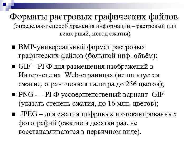 Форматы растровых графических файлов. (определяют способ хранения информации – растровый или векторный, метод сжатия)
