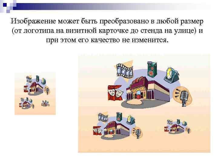 Изображение может быть преобразовано в любой размер (от логотипа на визитной карточке до стенда