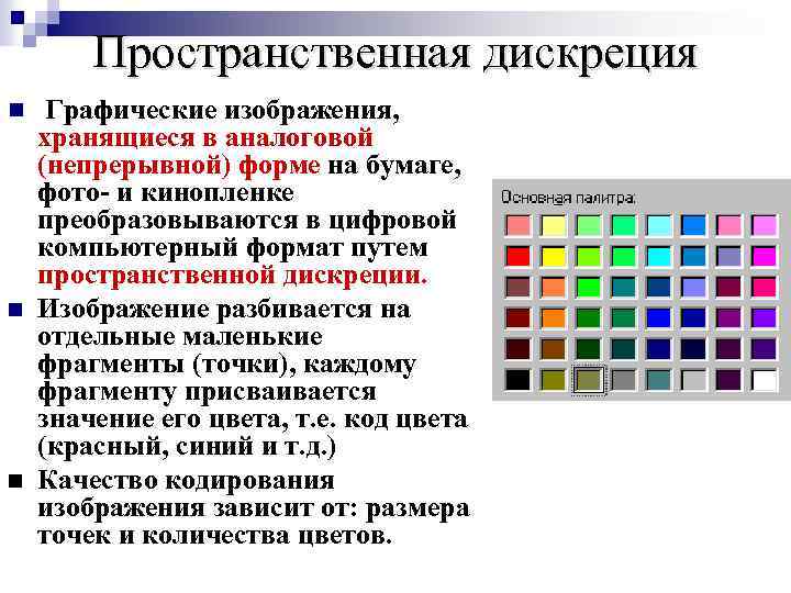 Пространственная дискреция n n n Графические изображения, хранящиеся в аналоговой (непрерывной) форме на бумаге,