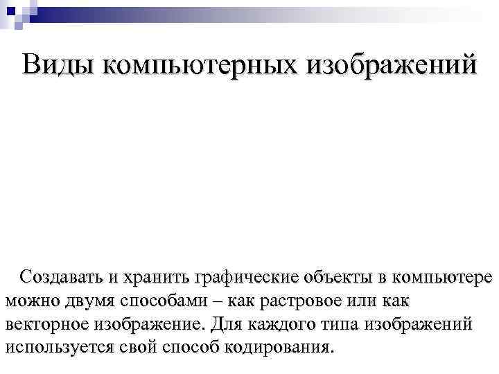Виды компьютерных изображений Создавать и хранить графические объекты в компьютере можно двумя способами –