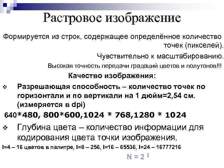 Растровое изображение Формируется из строк, содержащее определённое количество точек (пикселей). Чувствительно к масштабированию. Высокая