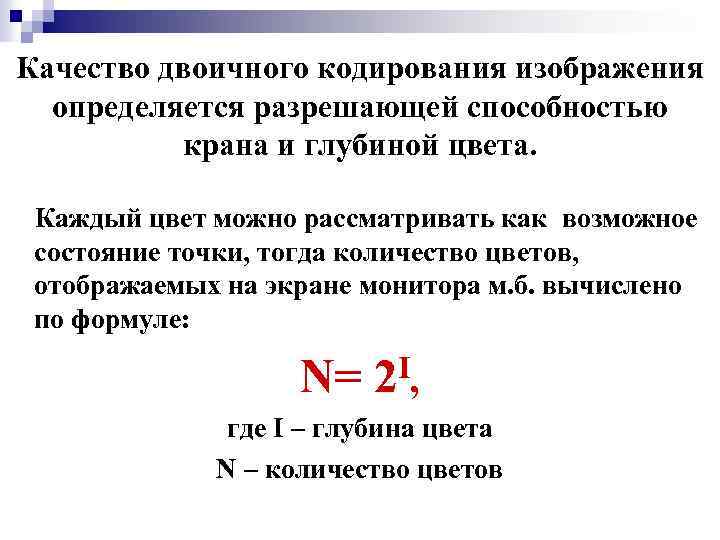 Качество двоичного кодирования изображения определяется разрешающей способностью крана и глубиной цвета. Каждый цвет можно