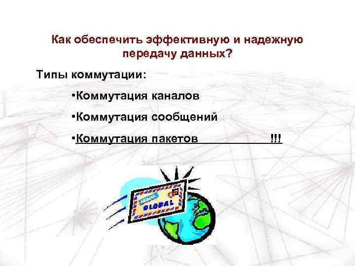 Как обеспечить эффективную и надежную передачу данных? Типы коммутации: • Коммутация каналов • Коммутация