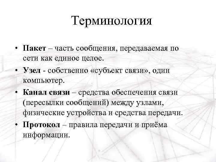 Терминология • Пакет – часть сообщения, передаваемая по сети как единое целое. • Узел