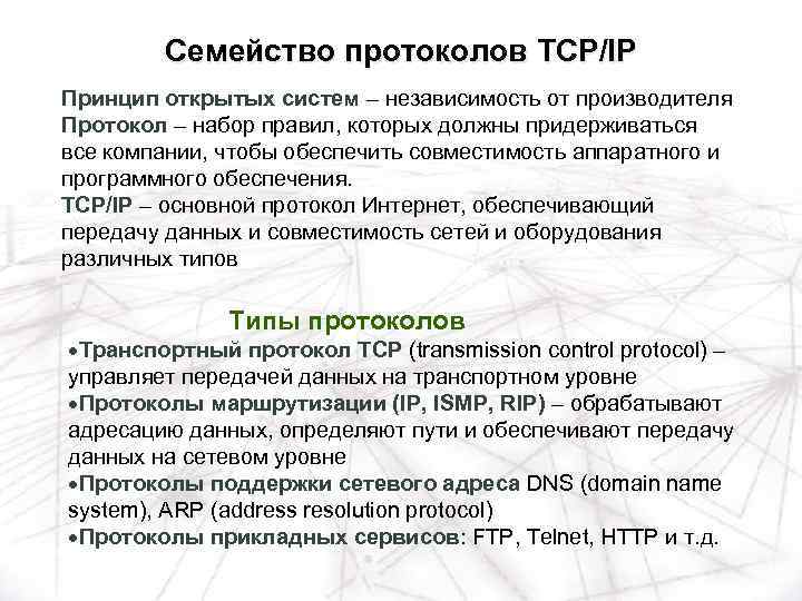 Семейство протоколов TCP/IP Принцип открытых систем – независимость от производителя Протокол – набор правил,