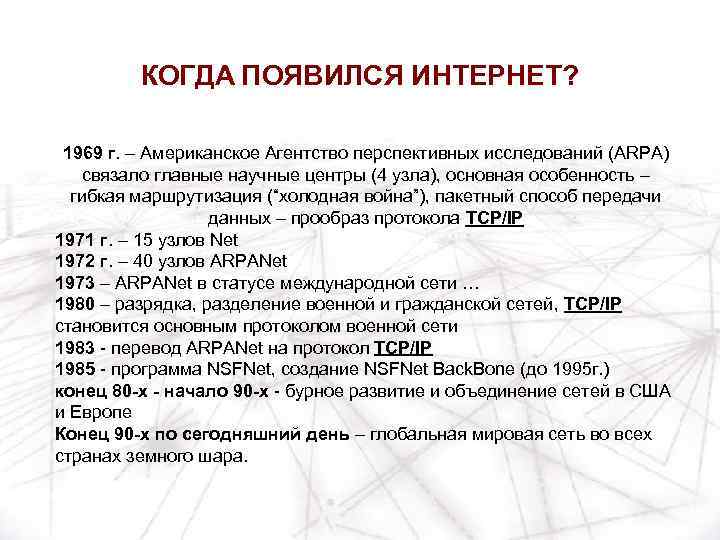 КОГДА ПОЯВИЛСЯ ИНТЕРНЕТ? 1969 г. – Американское Агентство перспективных исследований (ARPA) связало главные научные