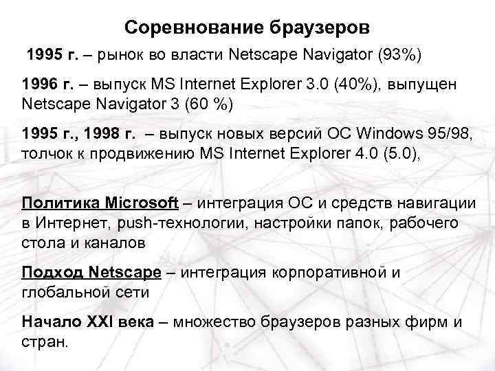 Соревнование браузеров 1995 г. – рынок во власти Netscape Navigator (93%) 1996 г. –