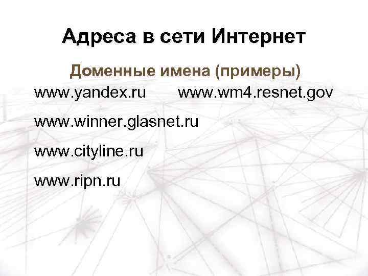 Адреса в сети Интернет Доменные имена (примеры) www. yandex. ru www. wm 4. resnet.