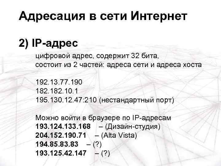 Адресация в сети Интернет 2) IP-адрес цифровой адрес, содержит 32 бита, состоит из 2