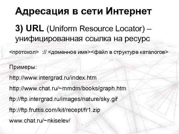 Адресация в сети Интернет 3) URL (Uniform Resource Locator) – унифицированная ссылка на ресурс